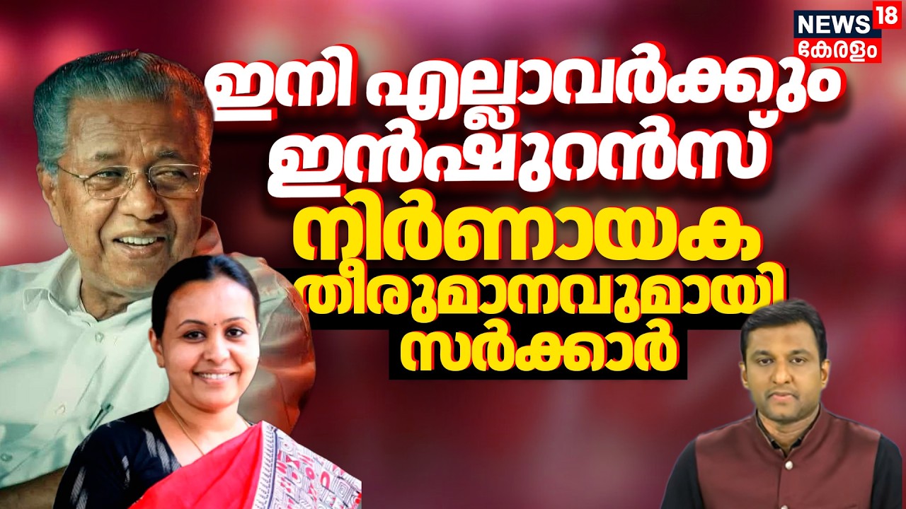 Kerala Health Insurance Scheme | ഇനി എല്ലാവർക്കും ഇൻഷുറൻസ്; നിർണായക തീരുമാനവുമായി Pinarayi സർക്കാർ