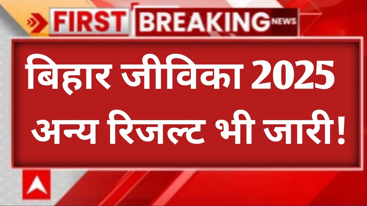 Bihar jeevika result out 2025|| bihar jeevika result Area coordinator, community coordinator Etc