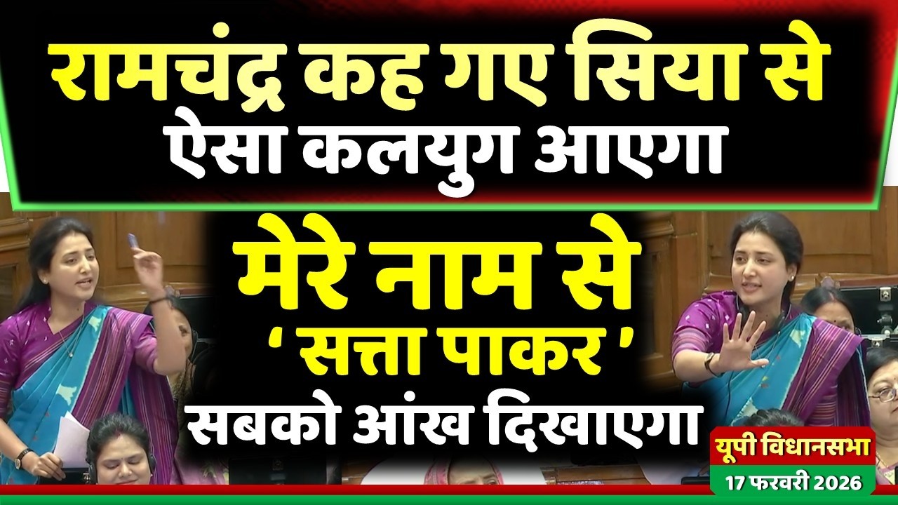 डा. रागिनी ने सदन में उड़ा दिया गर्दा ' रामचंद्र कह गए सिया से मेरे नाम से सत्ता पाकर..! '