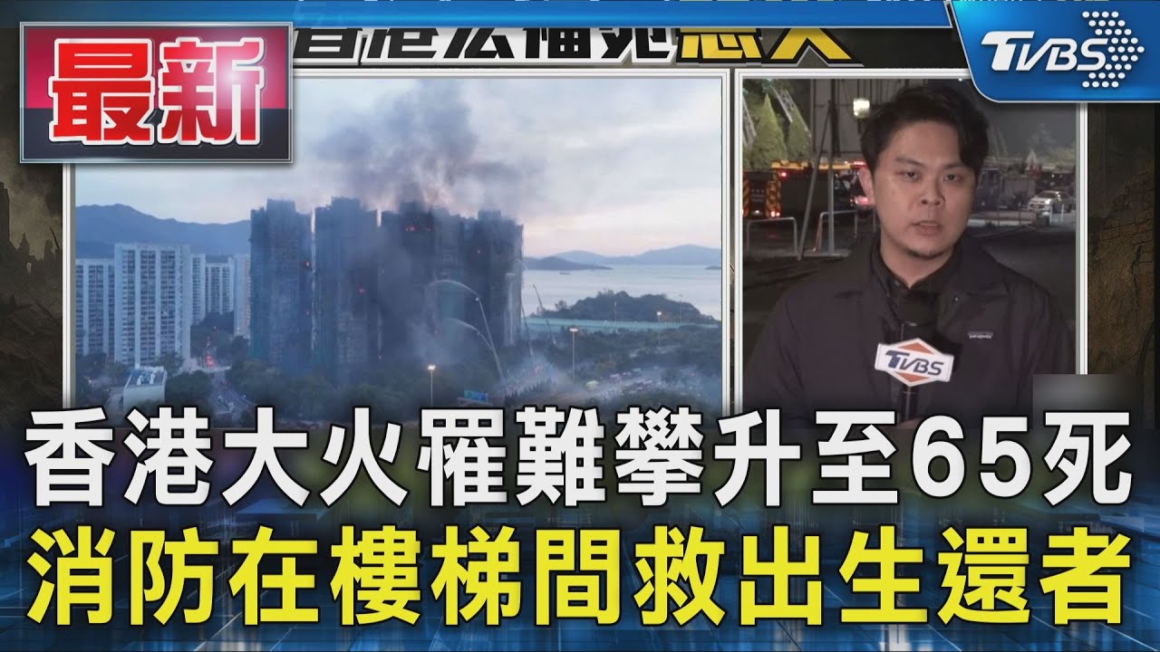 香港大火罹難攀升至65死 消防在樓梯間救出生還者｜TVBS新聞 @TVBSNEWS01