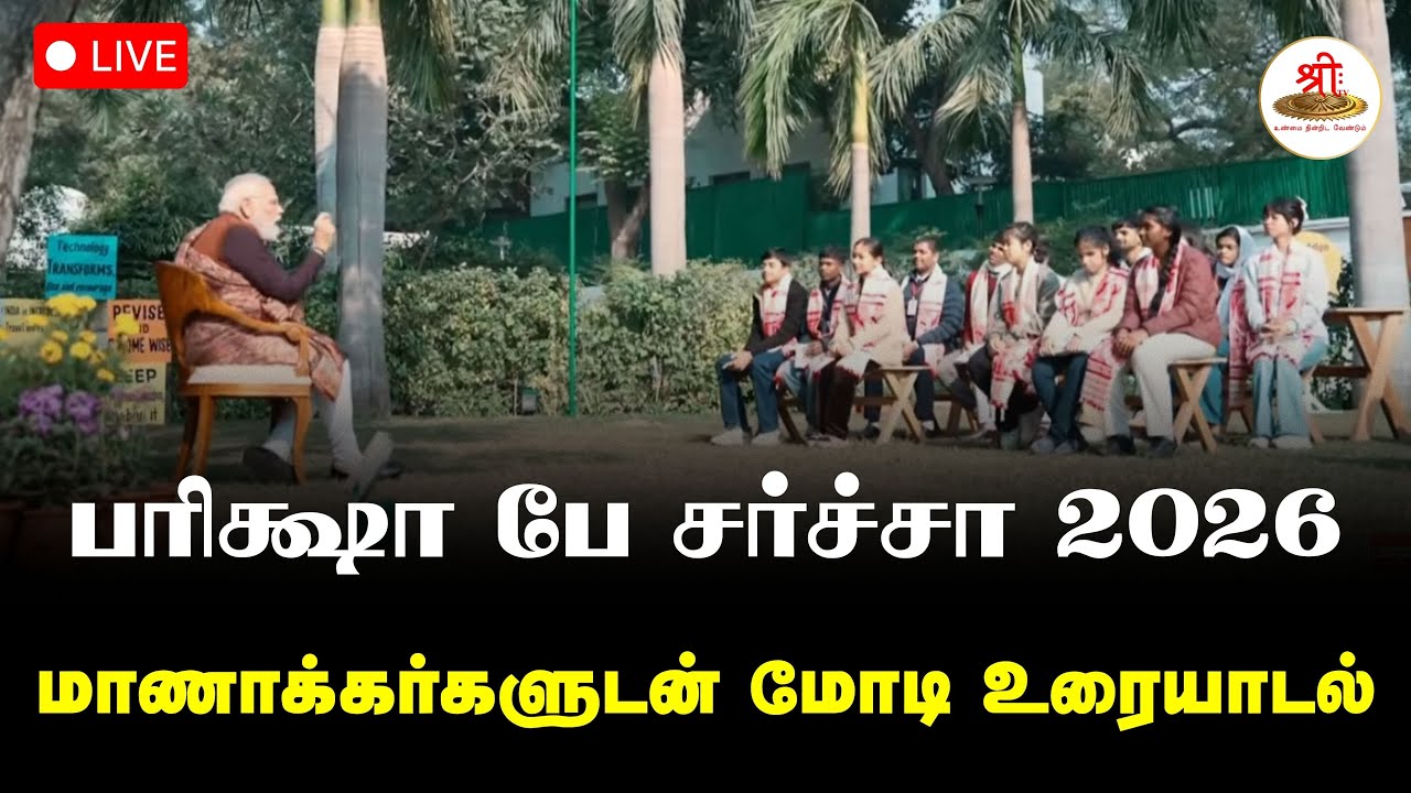 🔴நேரலை: பரிக்ஷா பே சர்ச்சா 2026 | மாணாக்கர்களுடன் மோடி உரையாடல் | PM Modi | ShreeTV Live