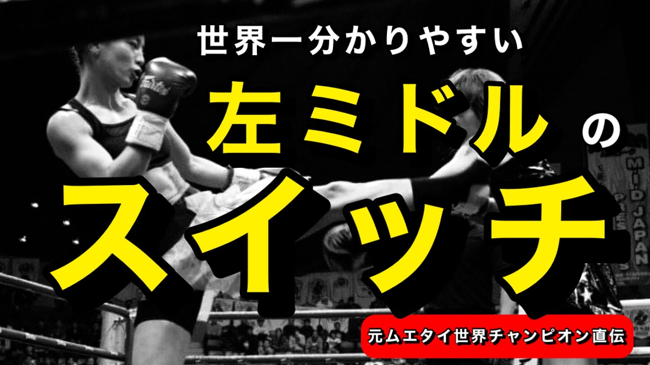 左ミドルのスイッチ/キックボクシング練習方法/キックボクシング初心者/ミドルキック