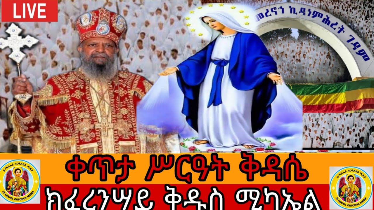Live#💐ቀጥታ ሥርዓት ቅዳሴ ክፈረንሣይ  አንቀጸ ምሕረት ቅዱስ ሚካኤልና ቅዱስ ገብርኤል ጥር 16አዲስ አበባ)