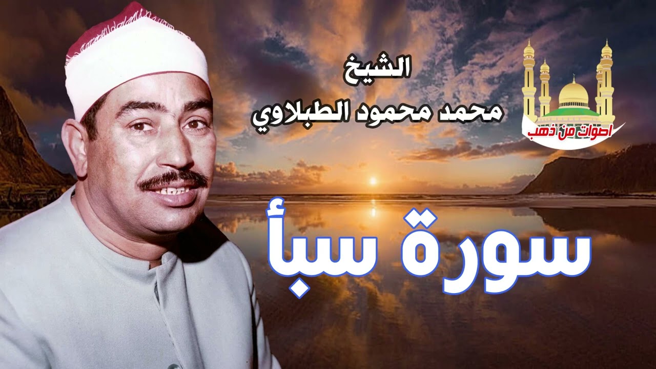 الشيخ محمد محمود الطبلاوي سورة سبأ