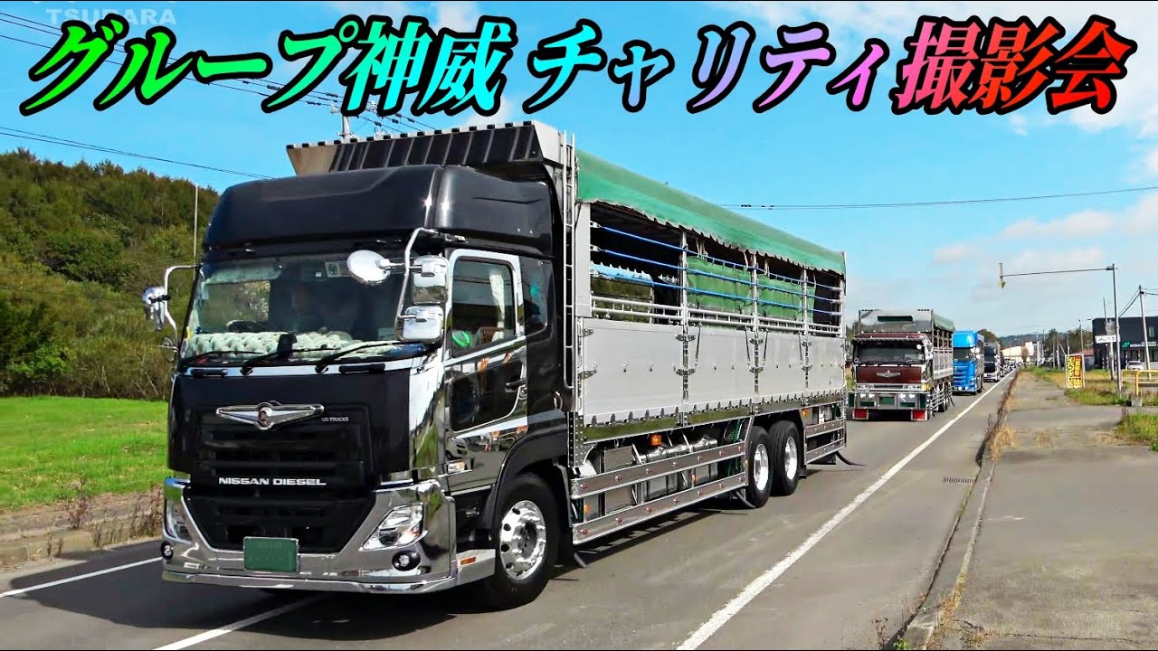 標茶町にデコトラ集結！②入場シーン💨 - グループ神威 チャリティ撮影会2025