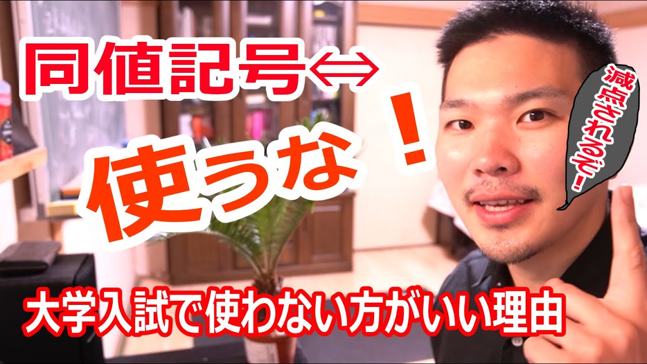 【減点注意】答案で「⇔（同値記号）」を使うな！多くの受験生がハマる罠