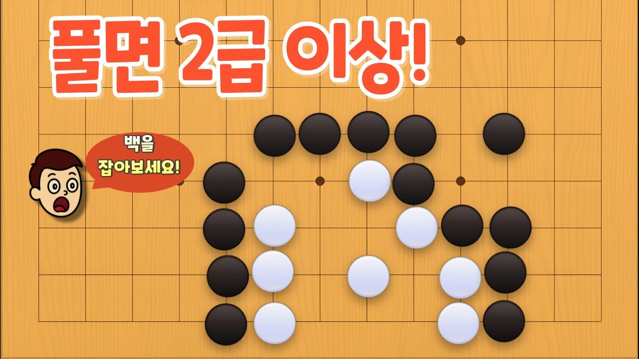 [바둑 사활 문제] 풀면 2급 이상, 백을 잡기 위한 급소는 어디일까?