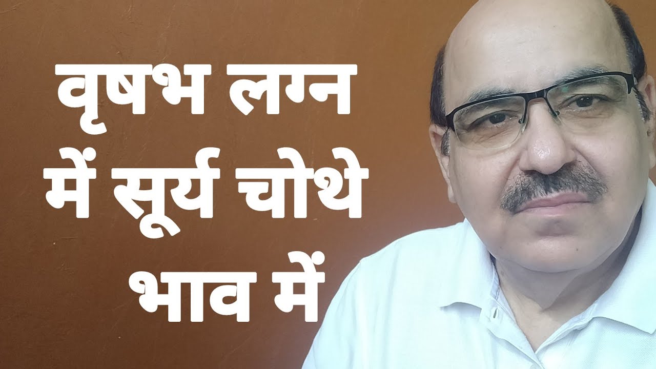 Sun in fourth house of Taurus Ascendant/वृषभ लग्न में सूर्य चोथे भाव में