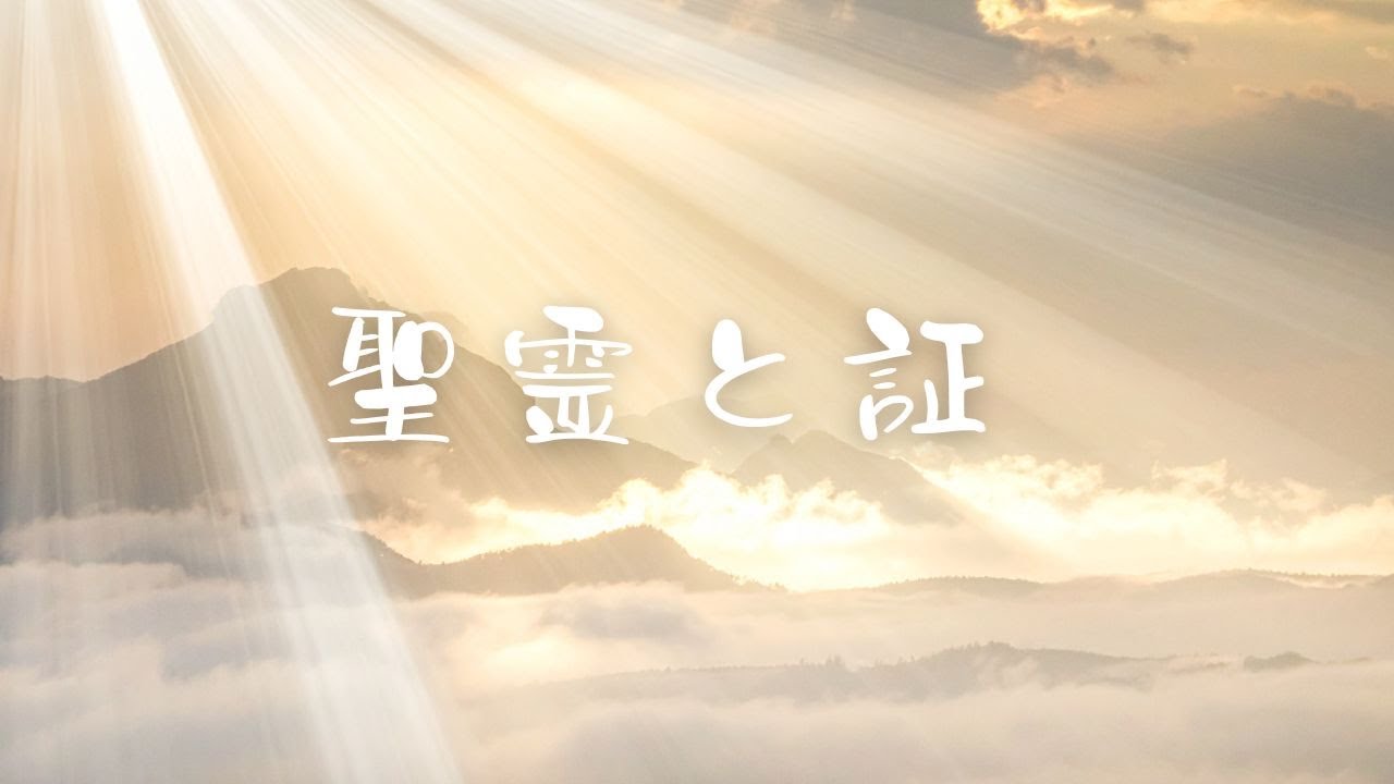 聖霊と証