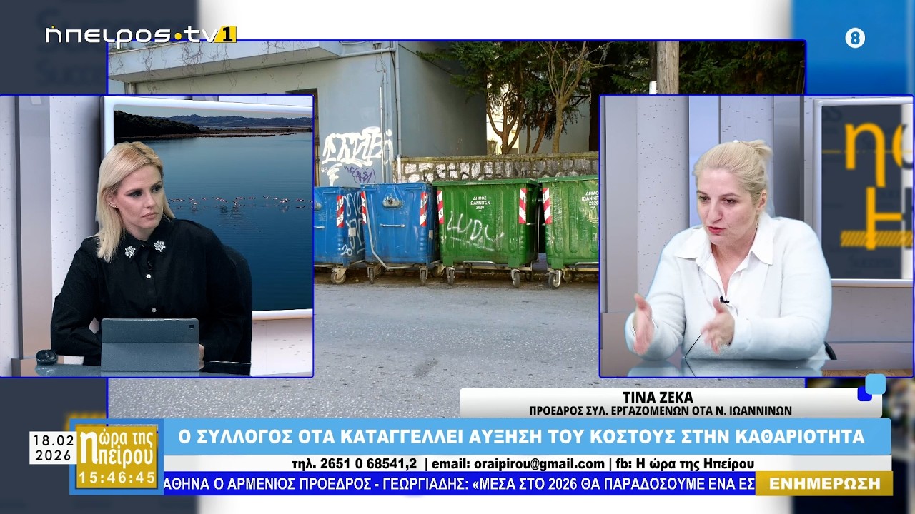 Μεσημερινό μαγκαζίνο | Η Ωρα της Ηπείρου | 18.02.2026
