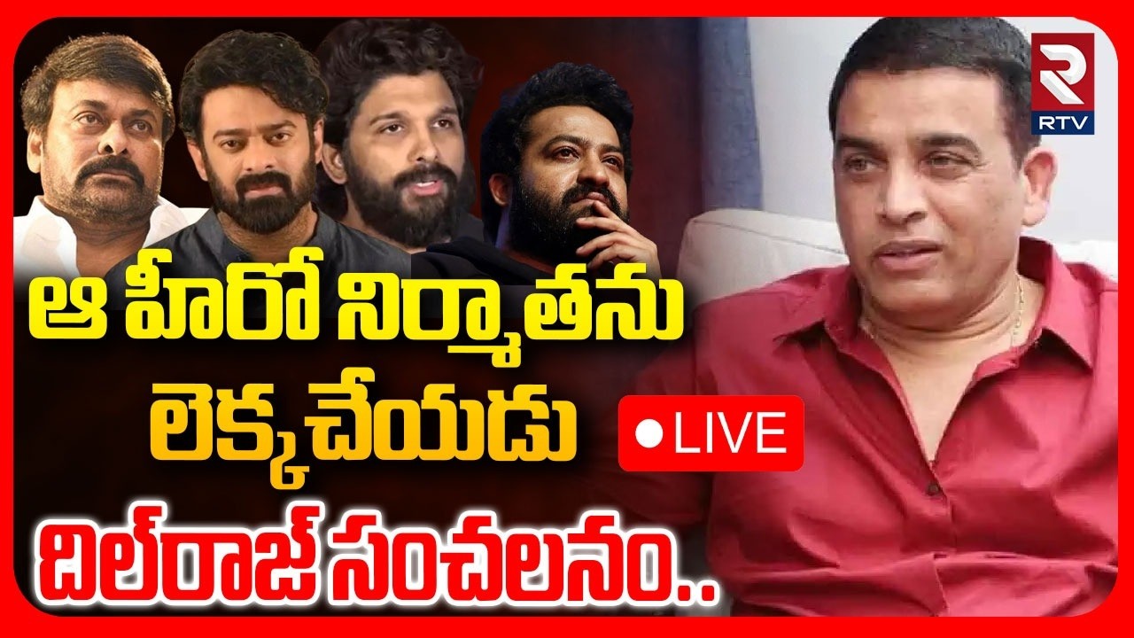 Dil Raju Sensational Comments On Tollywood Heroes🔴LIVE : ఆ హీరో నిర్మాతను లెక్కచేయడు | RTV
