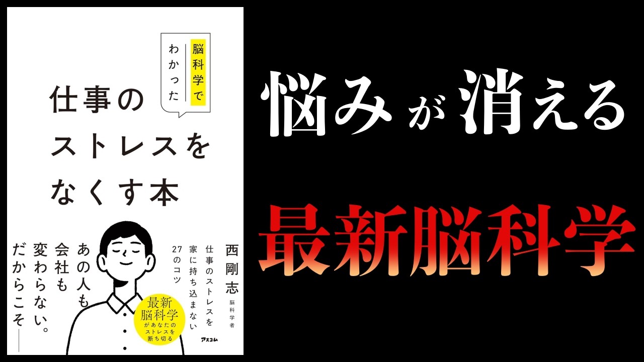 【要約】脳科学でわかった仕事のストレスをなくす本