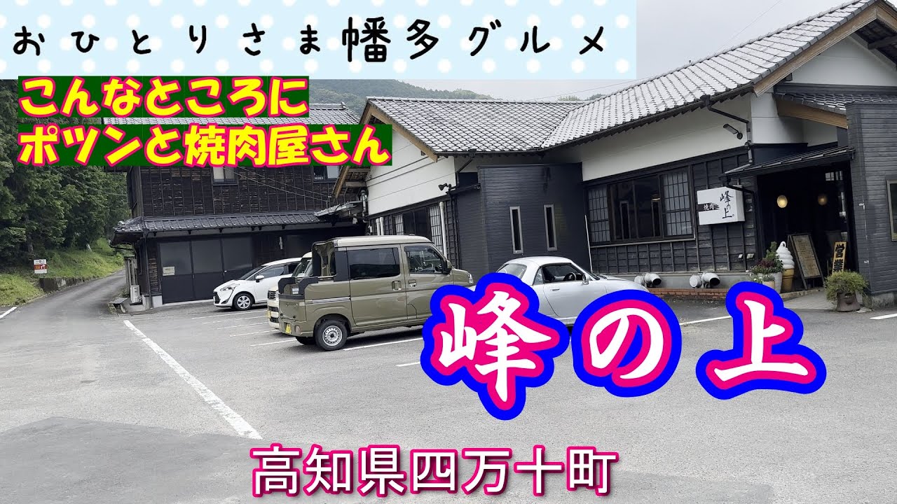 【高知県四万十町】お昼の定食のクオリティーが高すぎる！美味すぎる！「峰の上」vlog