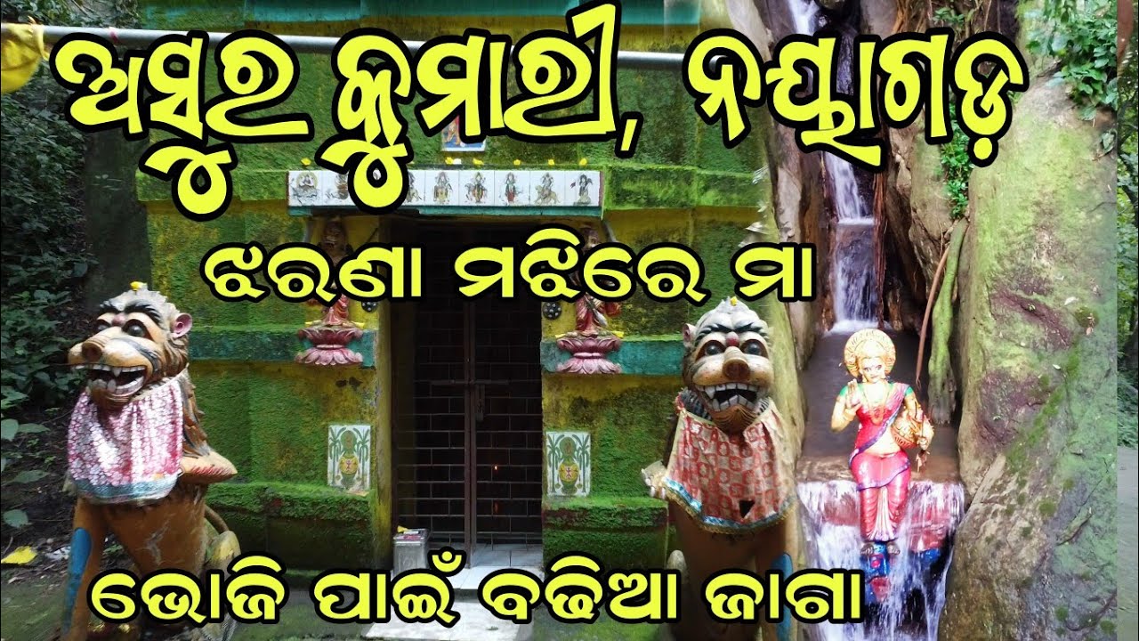 ମା ଅସୁର କୁମାରୀ ମନ୍ଦିର ନୟାଗଡ | Asura Kumari Temple Nayagarh |