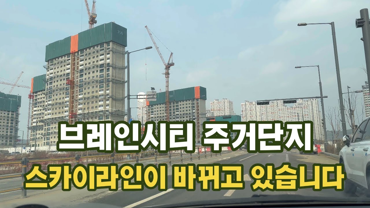 평택 브레인시티 주거단지 스카이라인이 바뀌고 있습니다 드라이브 랜선 임장 1만8천가구 신도시의 시작 #푸르지오 #한신더휴 #대광메디스파크 #중흥s클래스 #비스타동원 #수자인