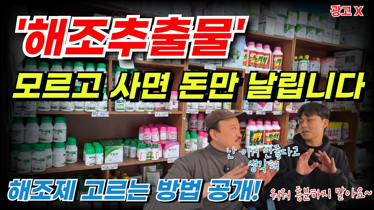 해조추출물 고르는 비법 공개! 절대 실패 없는 해조제 선택법 | 비료 전문가가 알려주는 해조추출물 2편