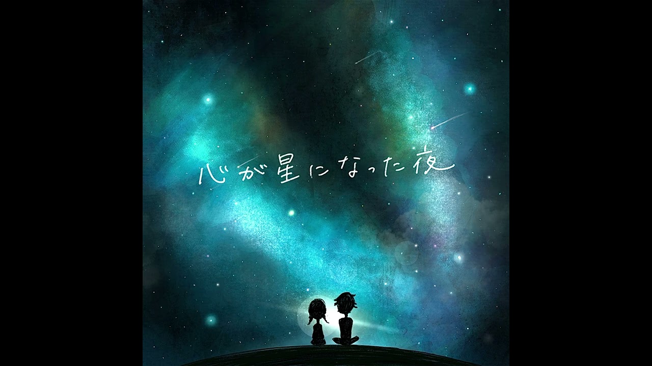 ざらめ - 心が星になった夜 (Audio)