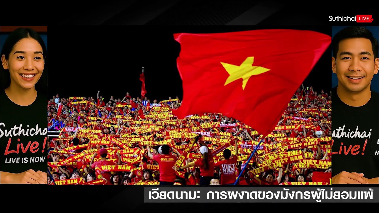 เวียดนาม: การผงาดของมังกรผู้ไม่ยอมแพ้ Suthichai Live 21-2-2569