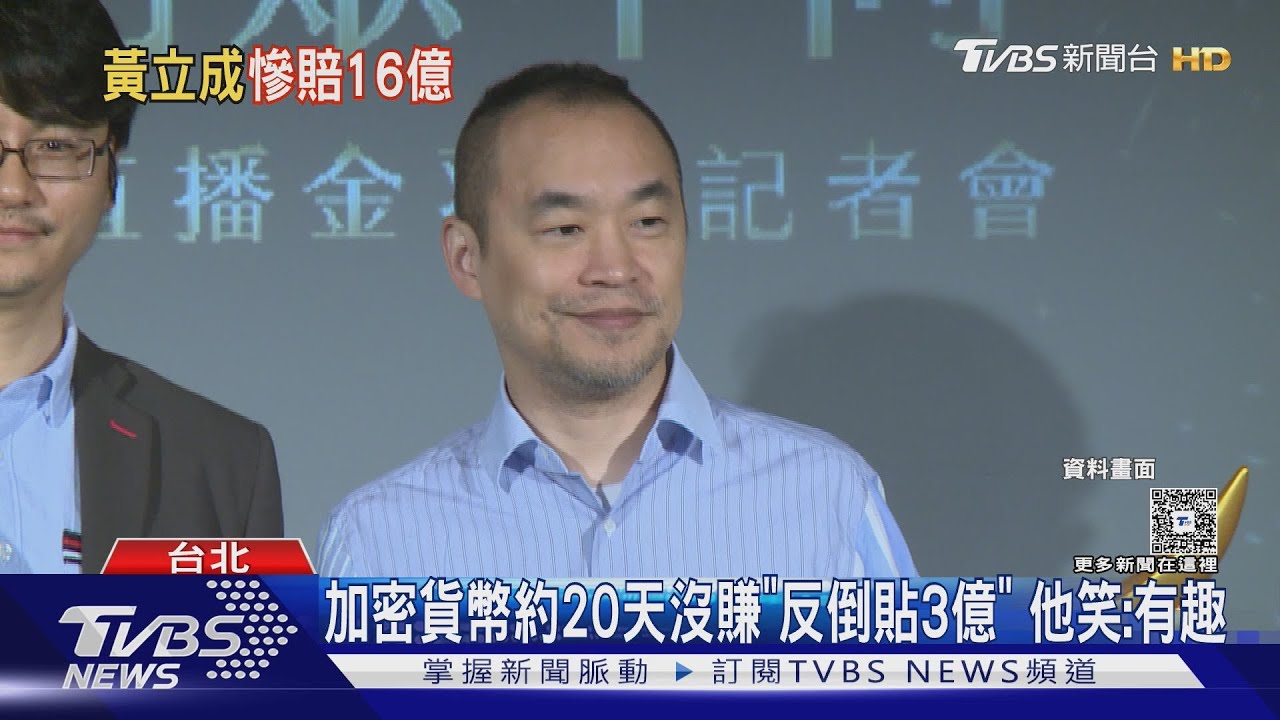 黃立成加密貨幣「慘賠16.7億」倒貼3億 他淡定回應:很有趣｜TVBS新聞 @tvbsnews24live