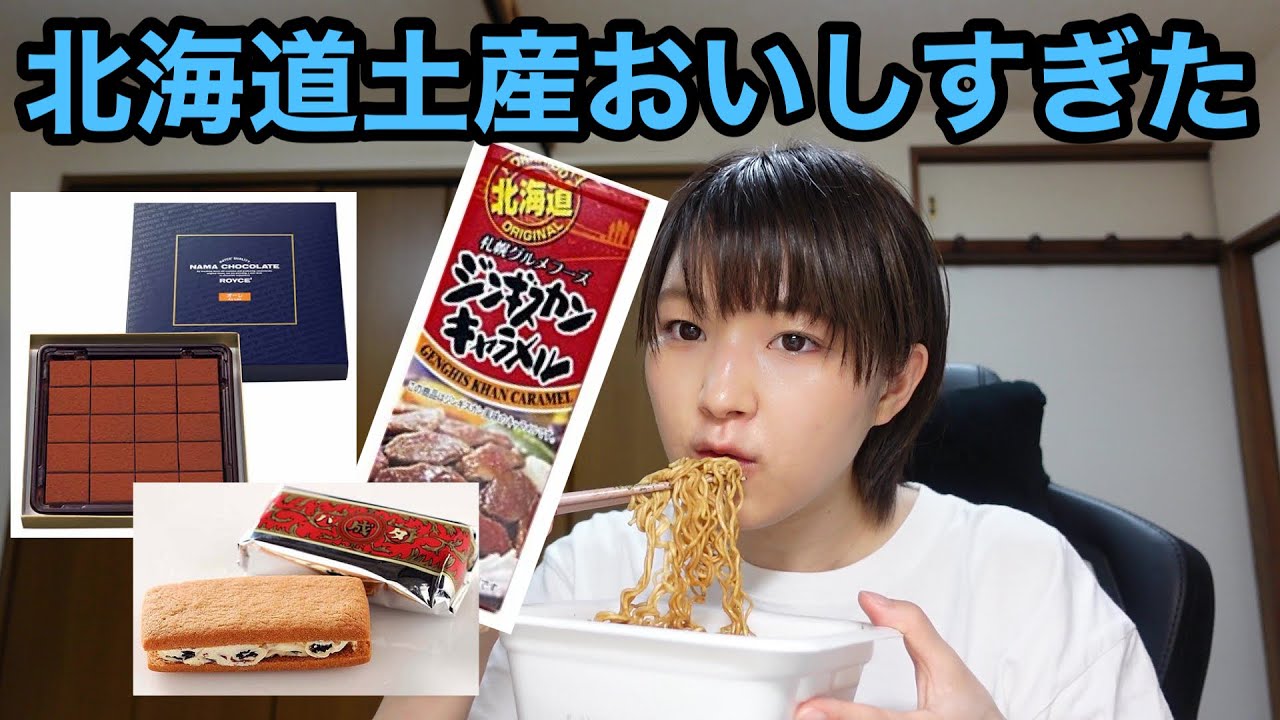 北海道　お土産紹介