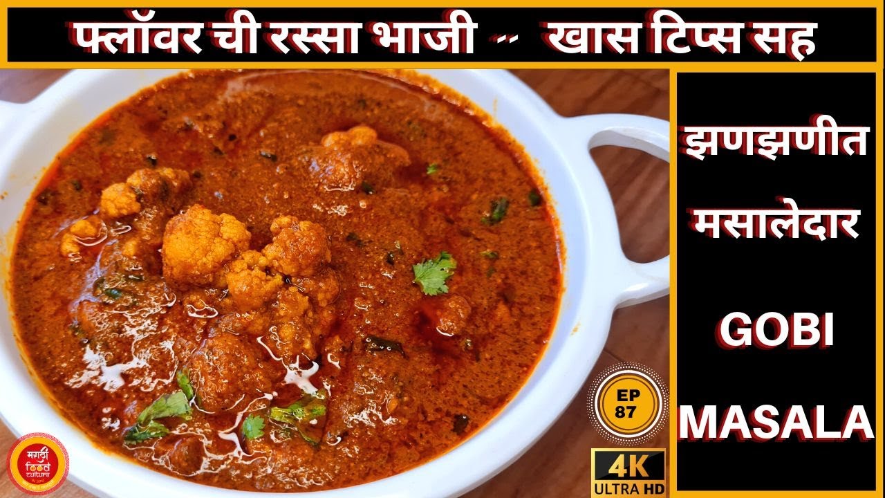 नॉनव्हेज ला  सुद्धा विसराल अशी फ्लॉवर ची भाजी |flower chi bhaji |फुलकोबीची रस्सा भाजी | gobi masala