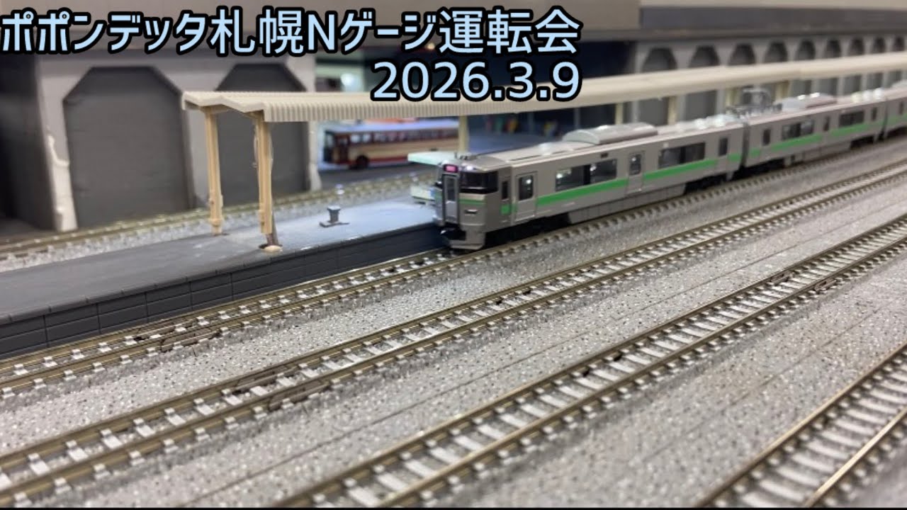 2026.3.9 ポポンデッタ札幌Nゲージ運転会動画