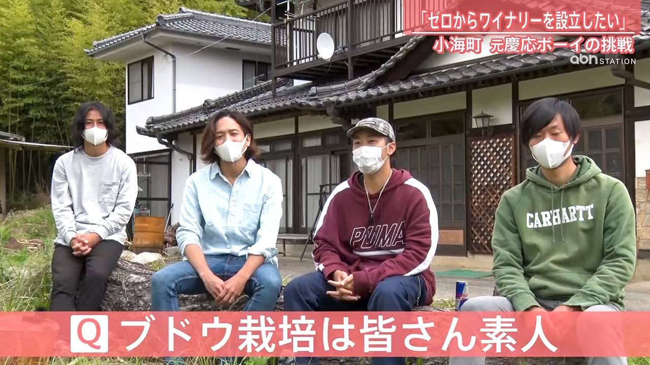「ゼロからワイナリーを設立したい」小海町 元慶応ボーイの挑戦（abnステーション2021年6月16日 特集）