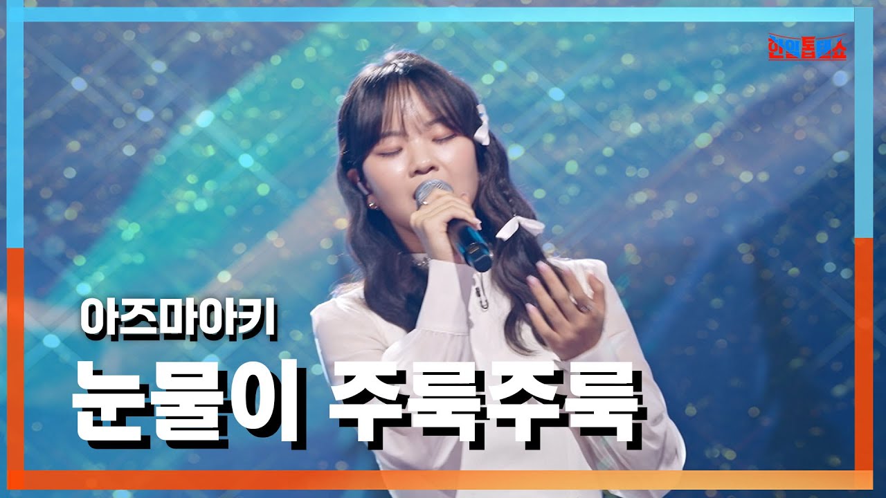 [클린자막버전] 아즈마아키(東亜樹) - 눈물이 주룩주룩(涙そうそう)｜⚡한일톱텐쇼⚡241001