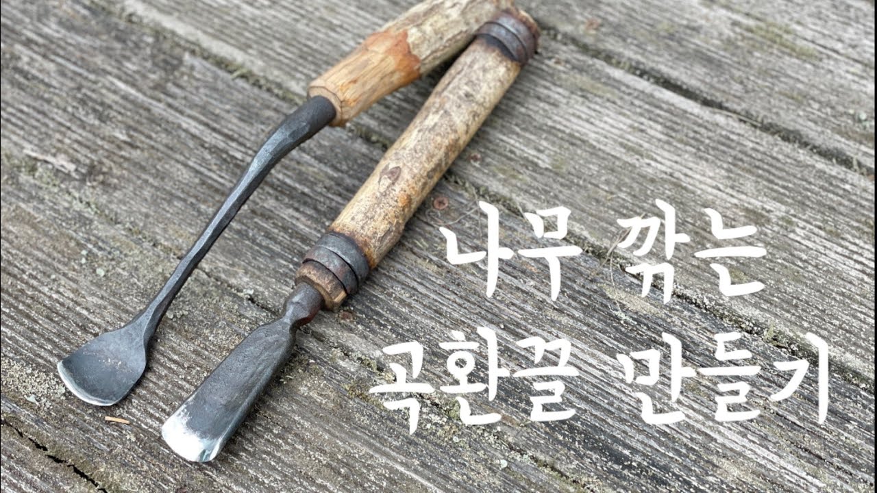 두 종류의 곡환끌 만들기/Forging gouges for wood carving & carpentry 목공도구 ep.2