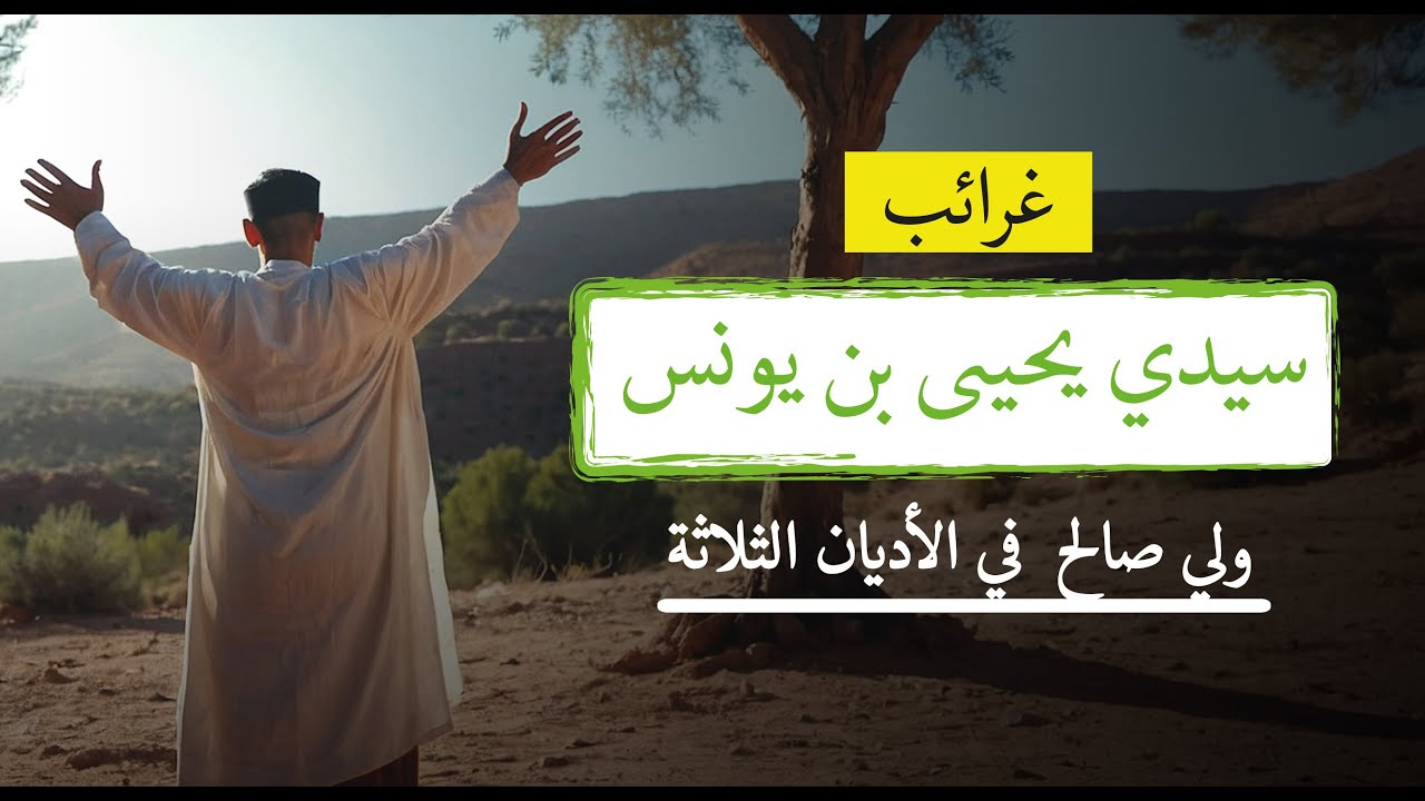سيدي يحي بن يونس  | شخصيات لها أضرحة | أساطير من التاريخ | قصة ولي صالح لثلاثة أديان