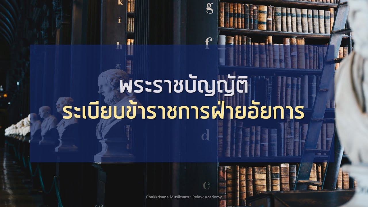 พ.ร.บ. ระเบียบข้าราชการฝ่ายอัยการ ตอนที่ 1/3