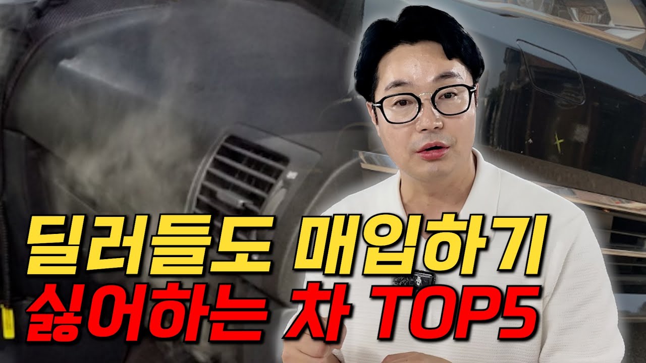 현시점 딜러도 손사래 치는 최악의 차 5대! 절대 매입 안 합니다