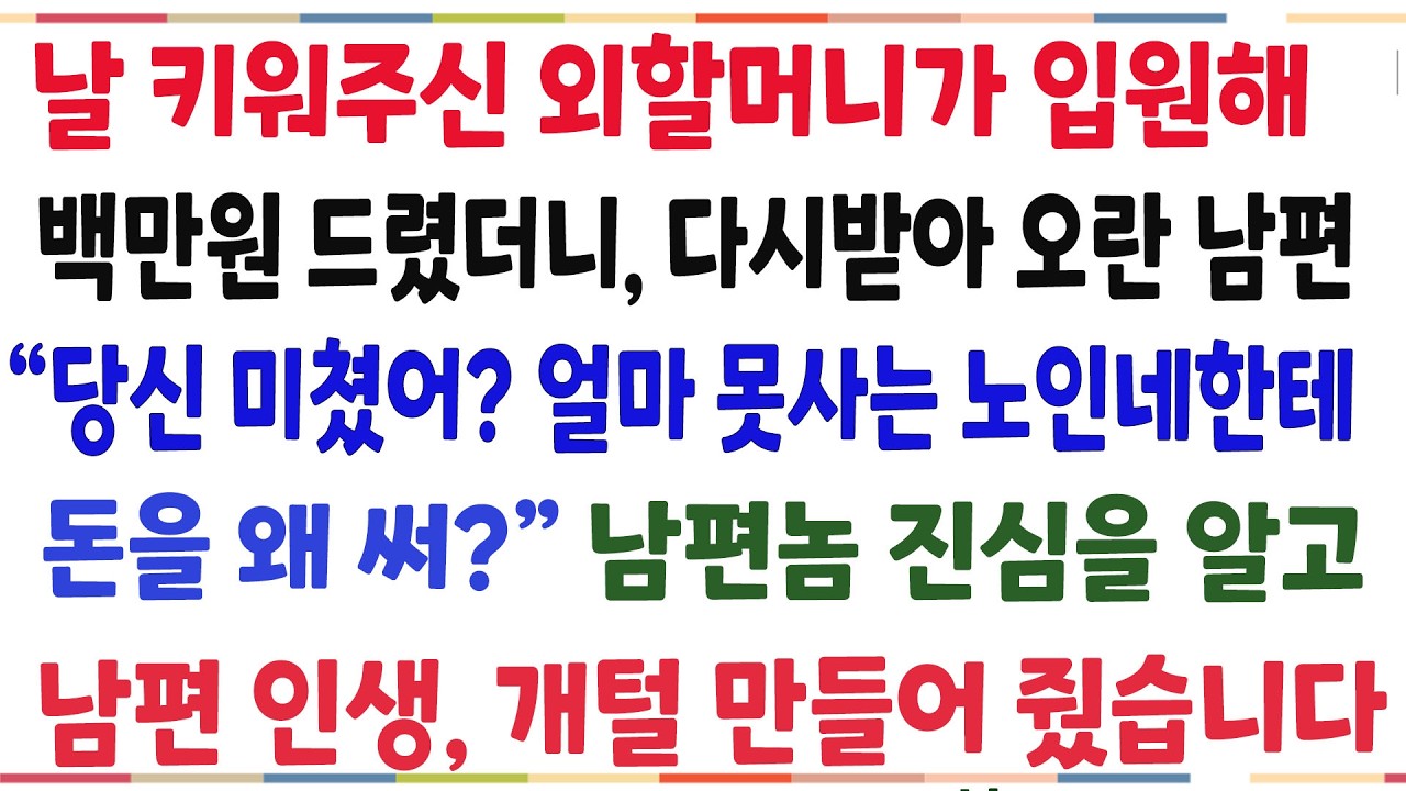 (반전신청사연)날 6살때부터 키워주신 할머니가 입원해 백만원 드렸더니 다시받아오란 남편 