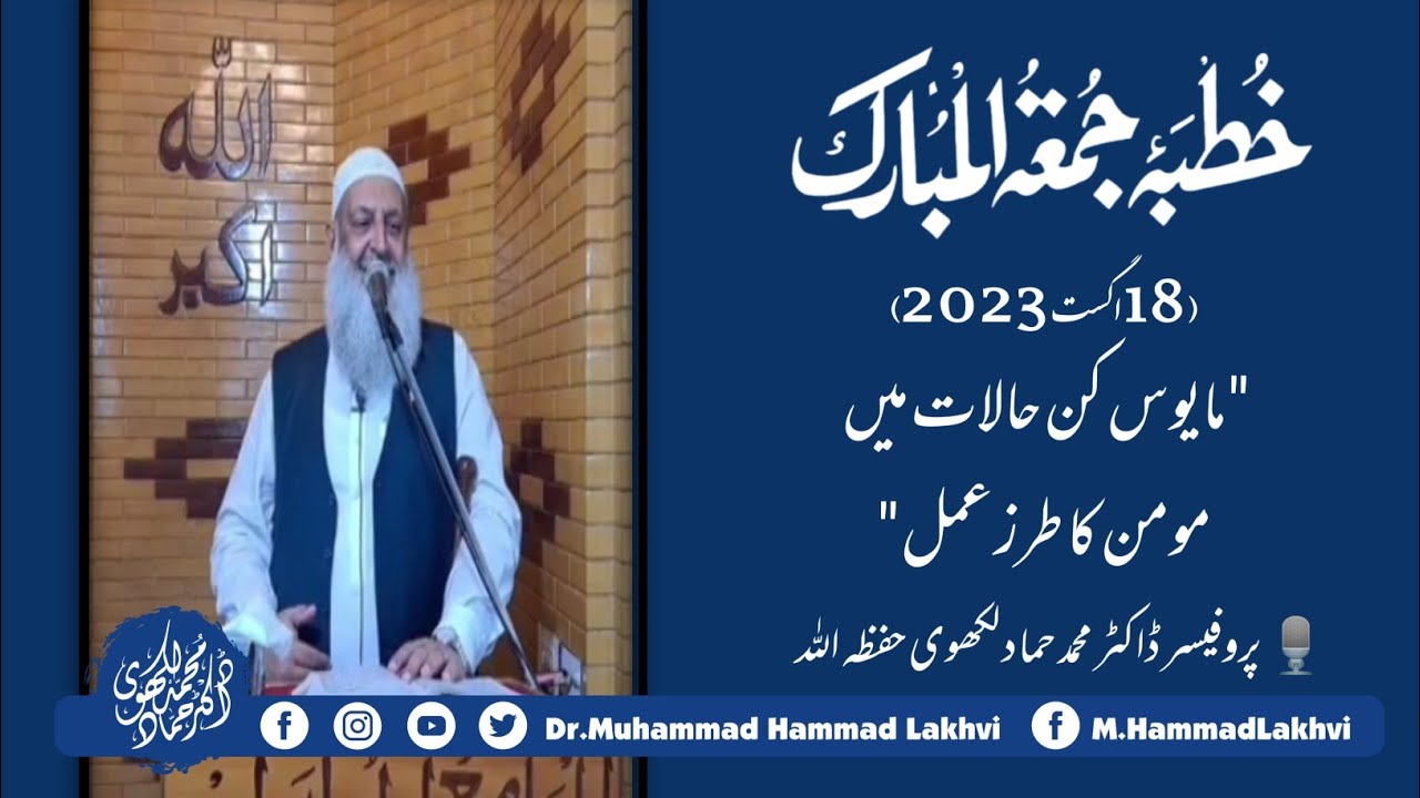 | Khutba e Jummuah | 18th Aug'23 |مایوس کن حالات میں مومن کا طرزِ عمل || Dr M Hammad Lakhvi ||