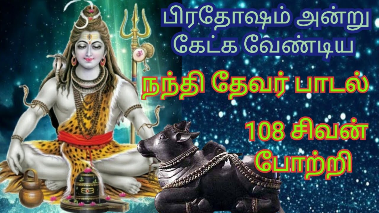Pradosham Songs / Nandhi devar song and 108 Sivan Potri / Devotional Songs in Tamil / D Music One