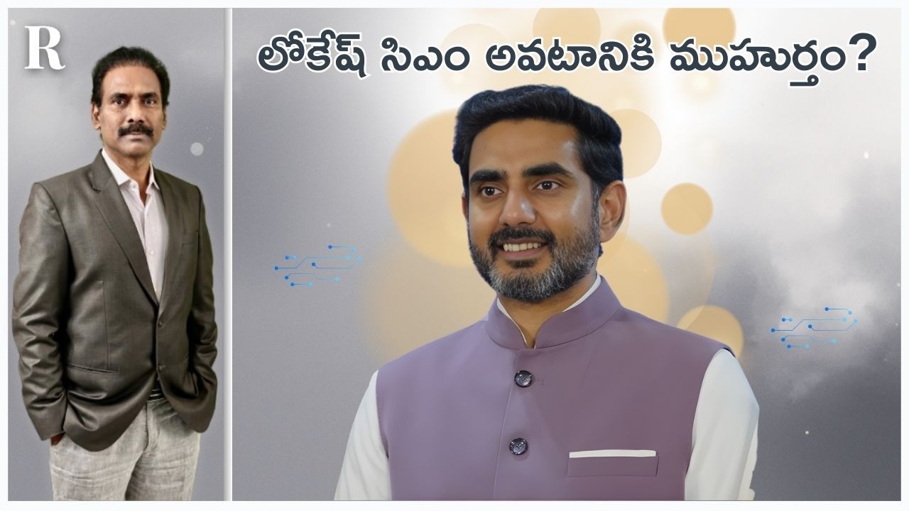 Is the Stage Being Set for Nara Lokesh to Become Chief Minister?