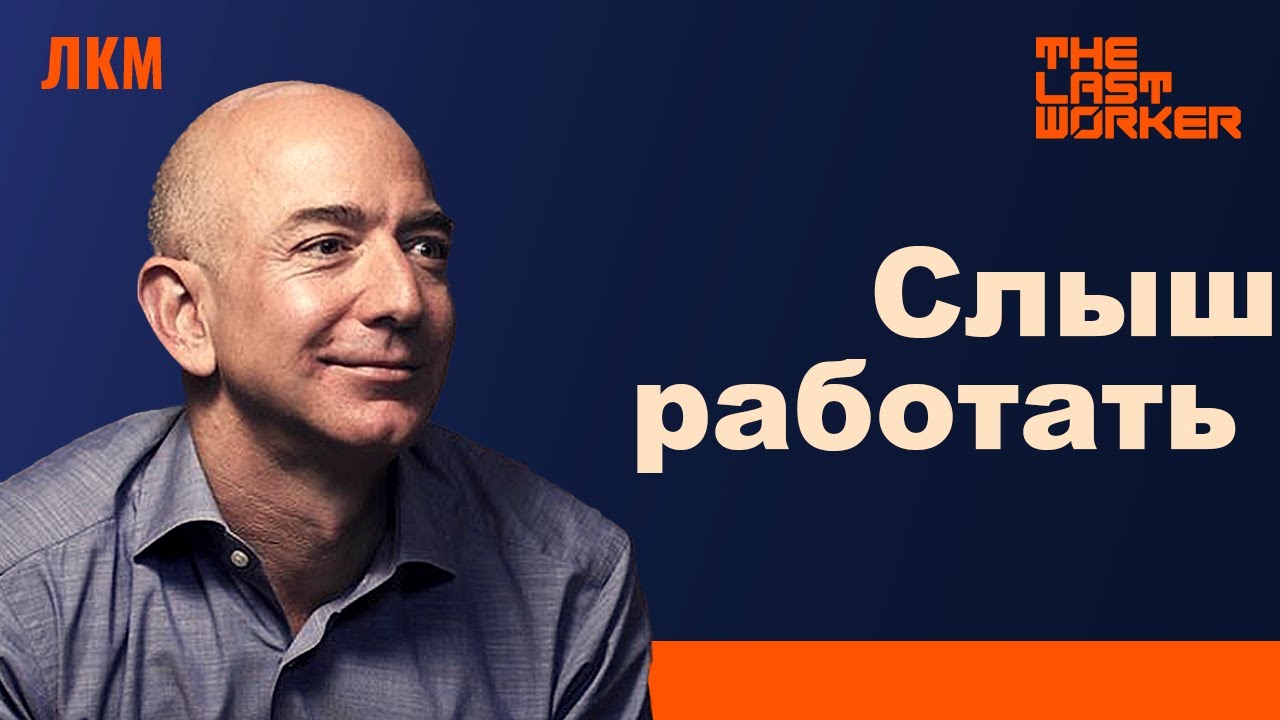 Последний работник, Безос и автоматизация // Алина Браздейкене. ЛКМ