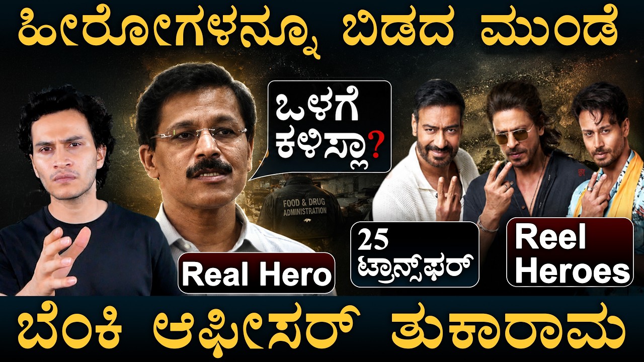 ಹೋಟೆಲ್&zwnj;ಗಳಿಗೆ ಮಾರಿ ಹಬ್ಬ ಮಾಡಿದ ತುಕಾರಾಮ್&zwnj; ಮುಂಡೆ| How Tukaram Munde Taking Actions on Food