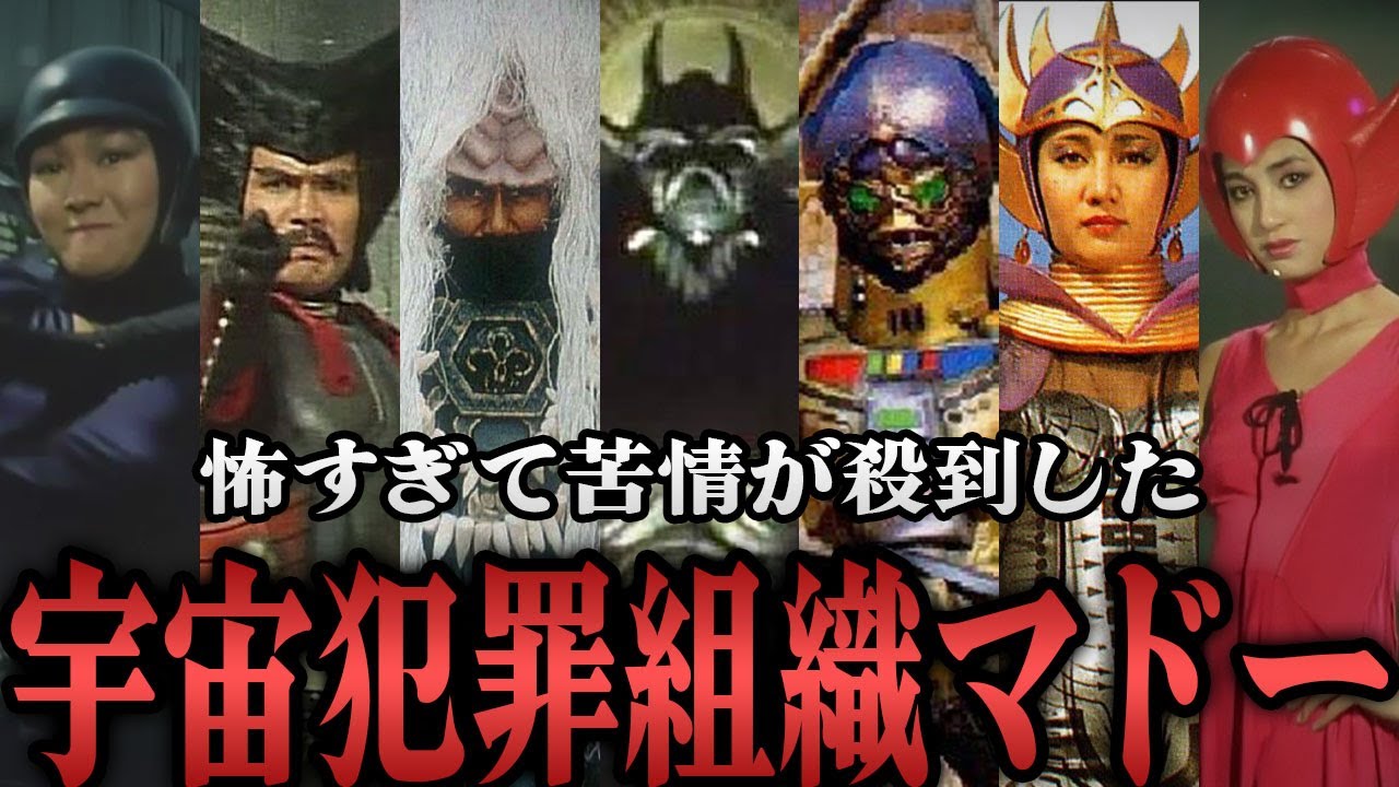 宇宙犯罪組織マドーの全貌...【宇宙刑事シャリバン】