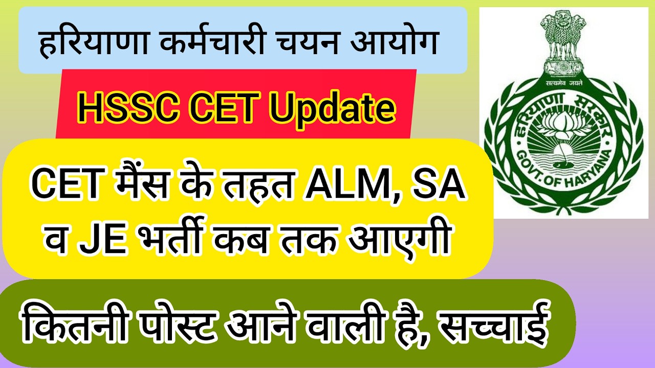 hssc breaking! cet मैंस ALM SA व JE भर्ती कब आएगी #hssccetupdate