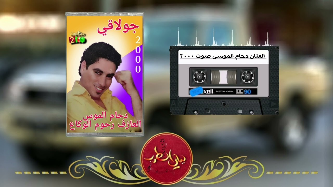 الفنان دحام الموسى غير السلام شعندك جولاقي