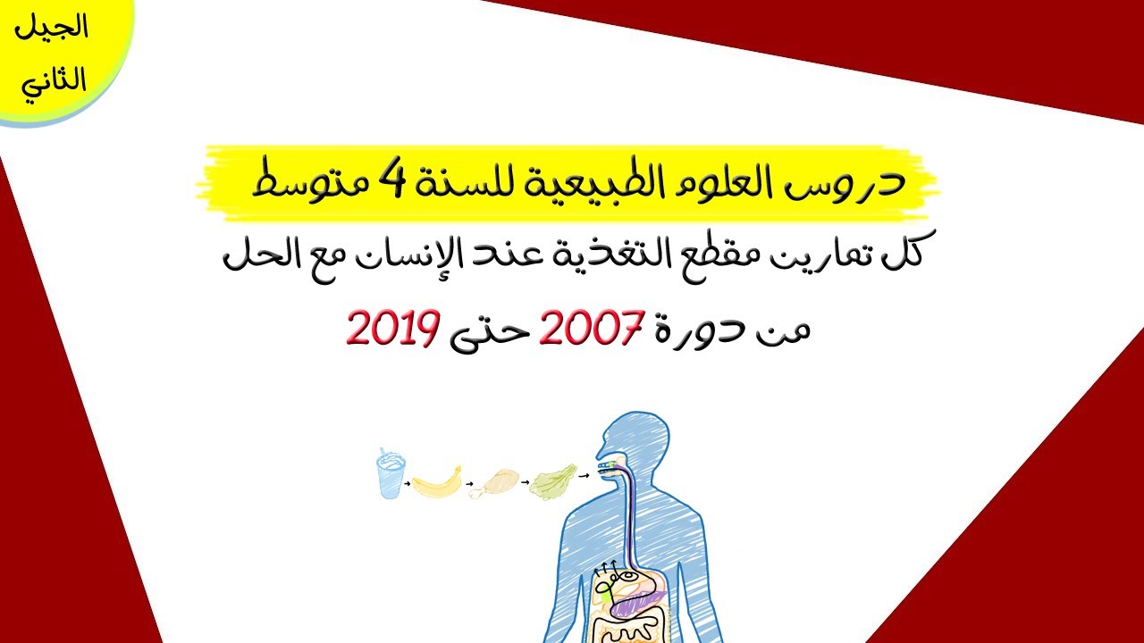 كل تمارين مقطع التغذية عند الإنسان مع الحل المفصل | من دورة 2007 حتى 2019