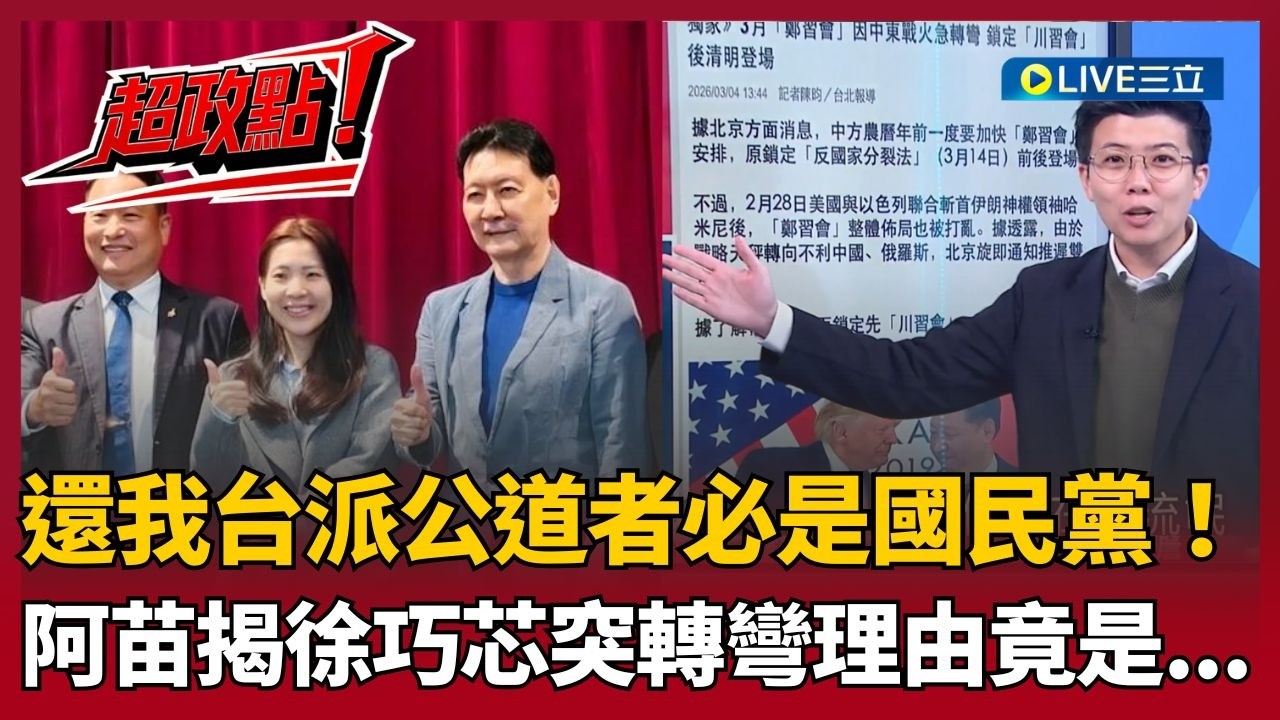 【超政點！】還我台派公道者必是國民黨!趙少康突清醒講道理? 李正皓笑:快要能來新台派上線了XD 揭徐巧芯吃誠實豆沙包..全因戰鬥藍? 阿苗:戰鬥對象是鄭麗文｜【新台派上線】20260305｜三立新聞台