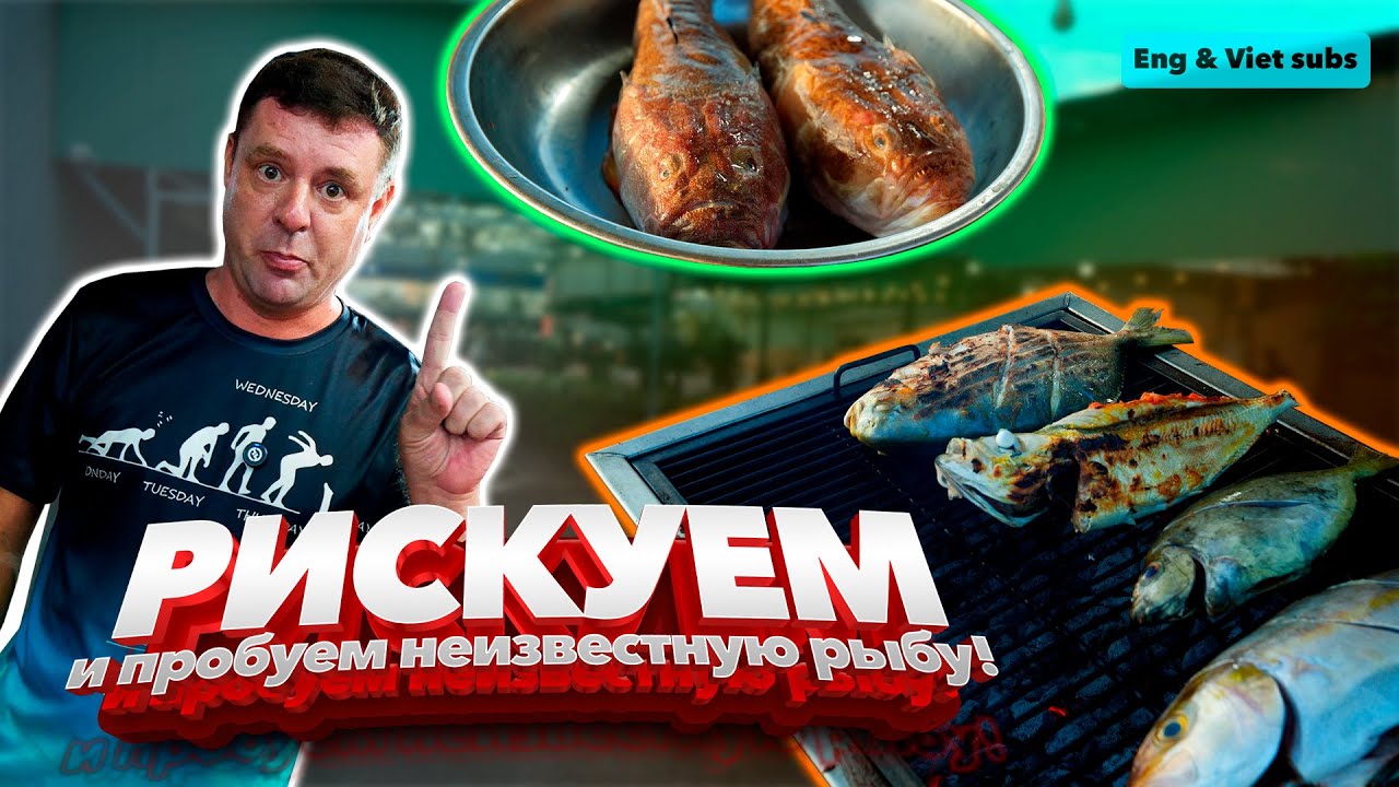 Обзор Ca Nuong Quan. Экспериментируем с грильной рыбой!