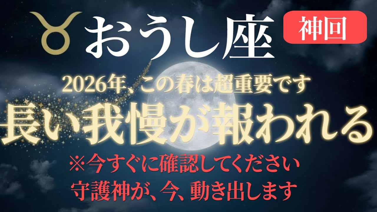 【牡牛座♉️金運】今すぐ確認して 長い我慢が報われる時。守護神が動き出します【2026年春】