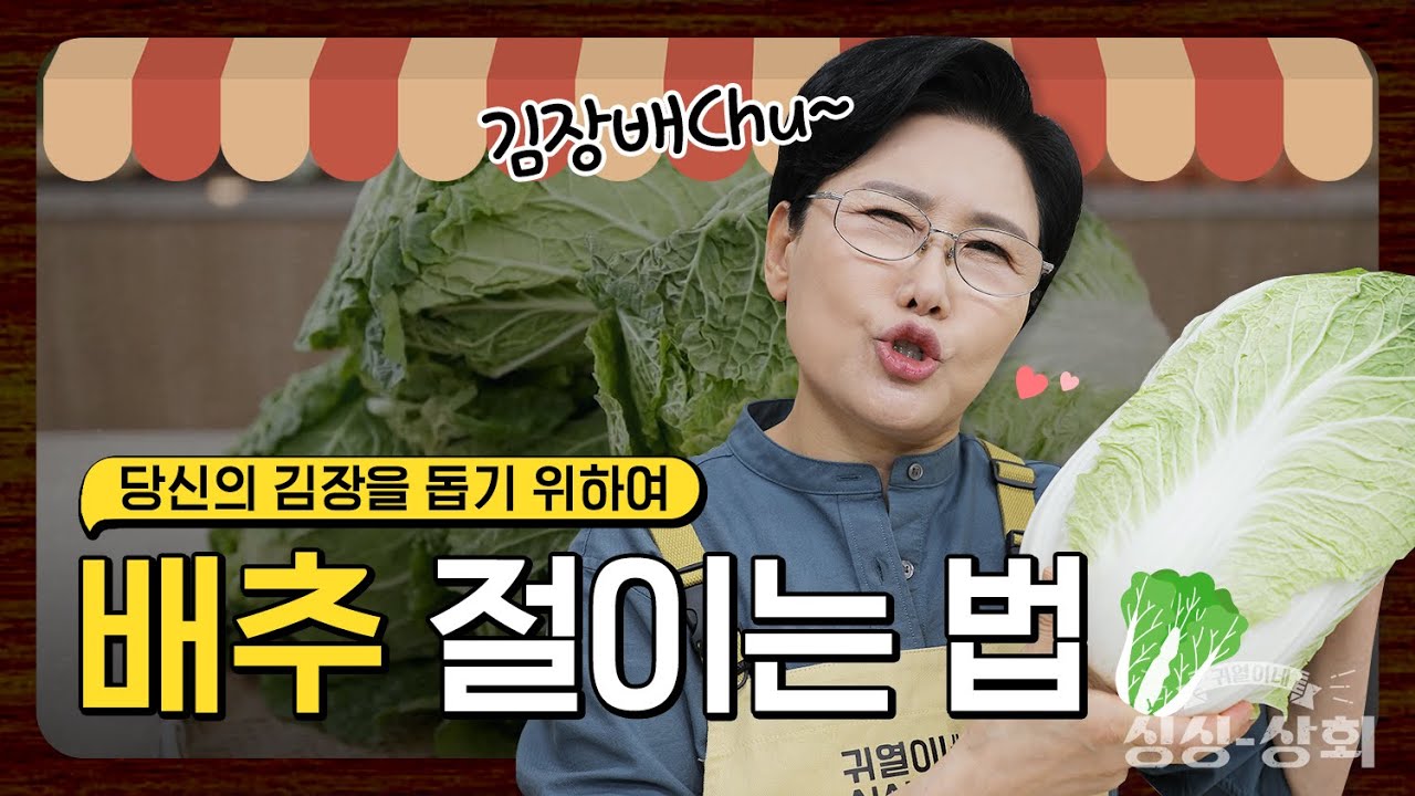 실패 없는 배추 절이기! 소금물 황금 비율 공개 [귀열이네 싱싱상회]