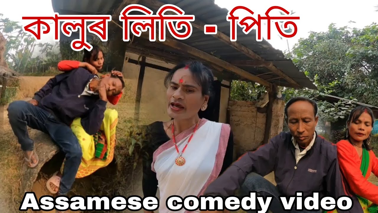 কালুৰ লিতি - পিতি || Assamese comedy video2026