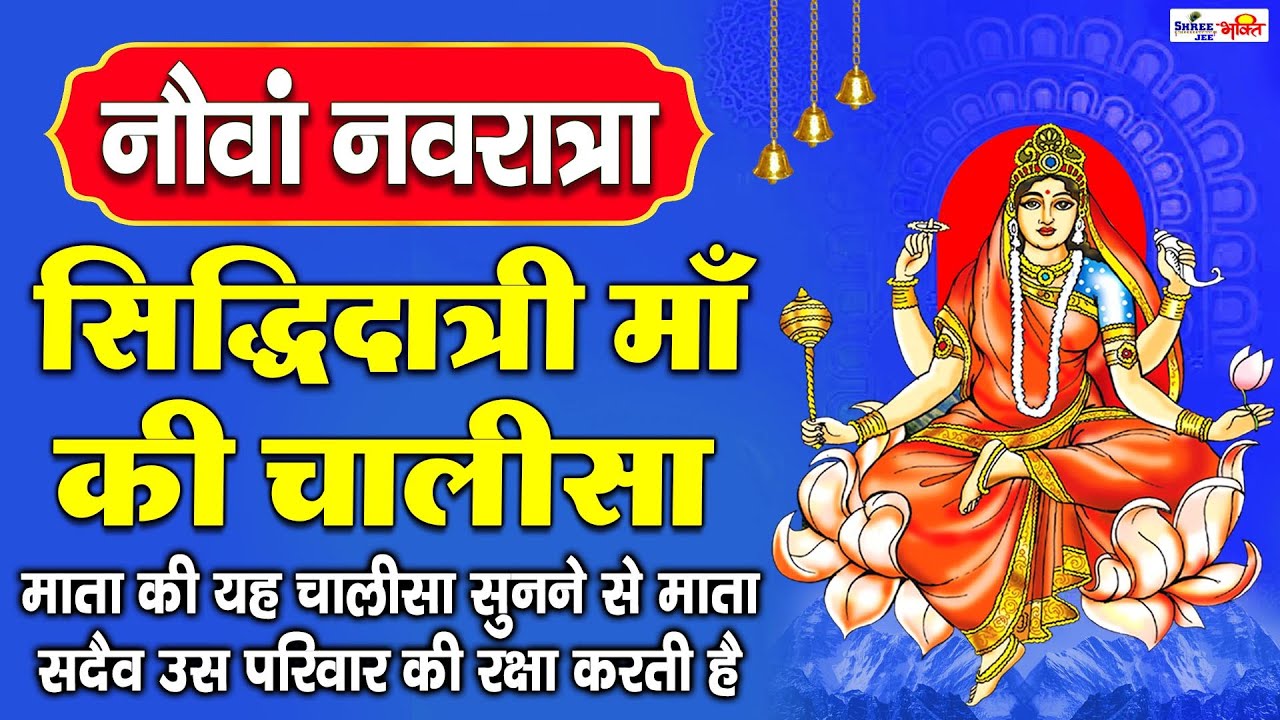 नवरात्री नवमी स्पेशल - माँ सिद्धिदात्री चालीसा - Maa Siddhidatri Chalisa - Durga Navami Mantra