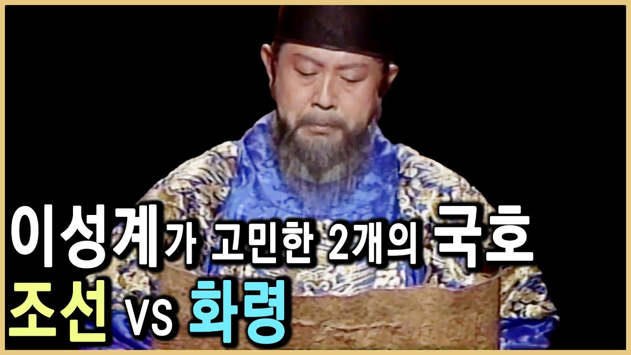 우리민족에게 조선이란 국호는 무슨 의미일까? (KBS_1997.03.18.방송)