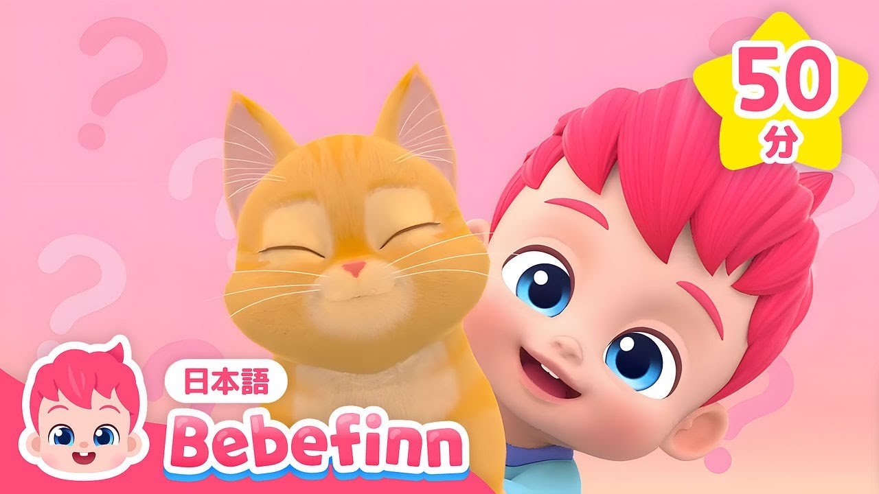 にゃん🐾赤ちゃんと猫の歌＆人気曲メドレー★ | わたしはだれでしょうか？ | べべフィンと歌おう😻 | べべフィン Bebefinn - 子どもの歌